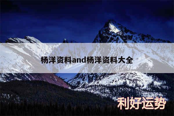 杨洋资料and杨洋资料大全