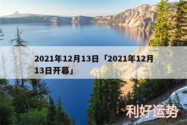 2024年12月13日及2024年12月13日开幕