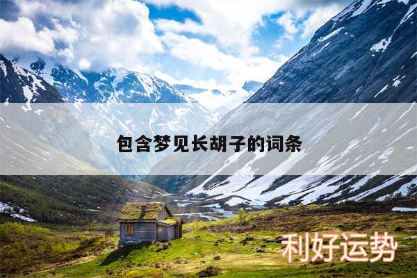 包含梦见长胡子的词条