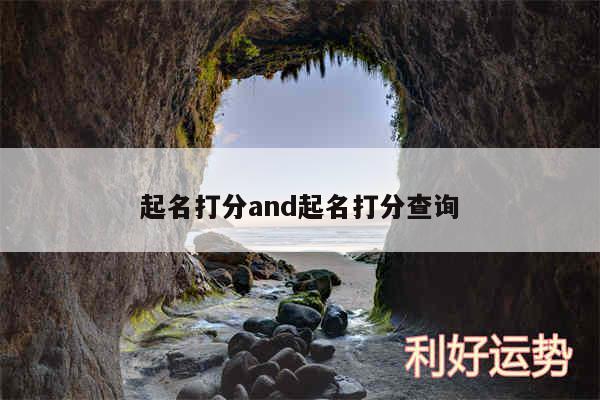 起名打分and起名打分查询