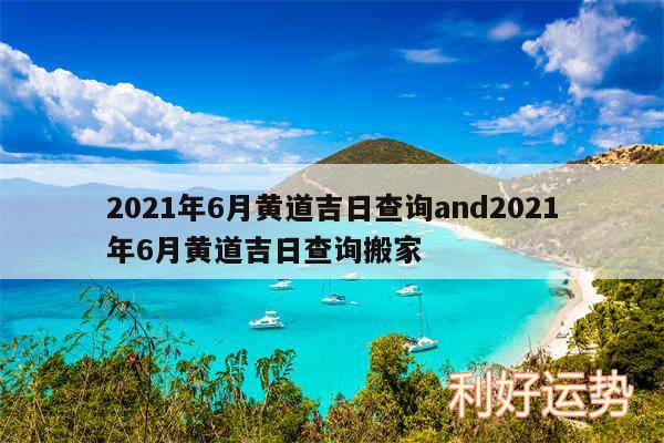 2024年6月黄道吉日查询and2024年6月黄道吉日查询搬家