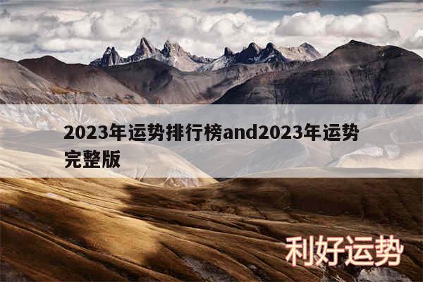 2024年运势排行榜and2024年运势完整版
