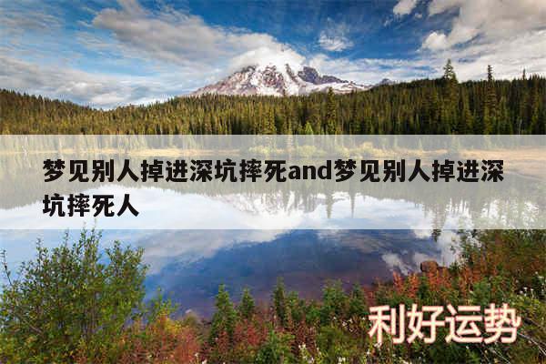 梦见别人掉进深坑摔死and梦见别人掉进深坑摔死人