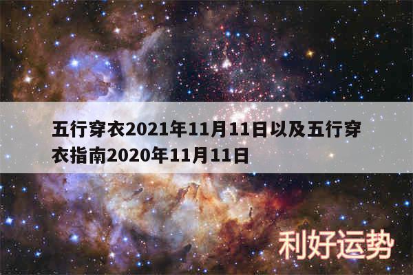 五行穿衣2024年11月11日以及五行穿衣指南2020年11月11日