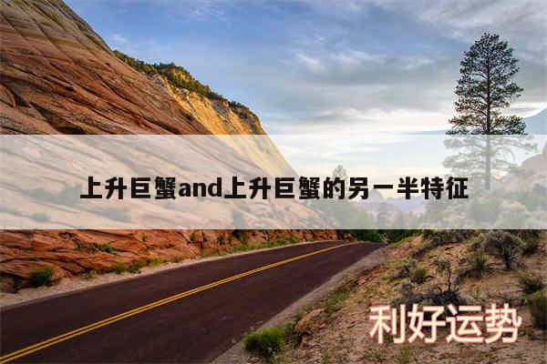 上升巨蟹and上升巨蟹的另一半特征