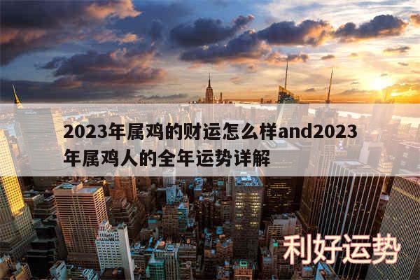 2024年属鸡的财运怎么样and2024年属鸡人的全年运势详解