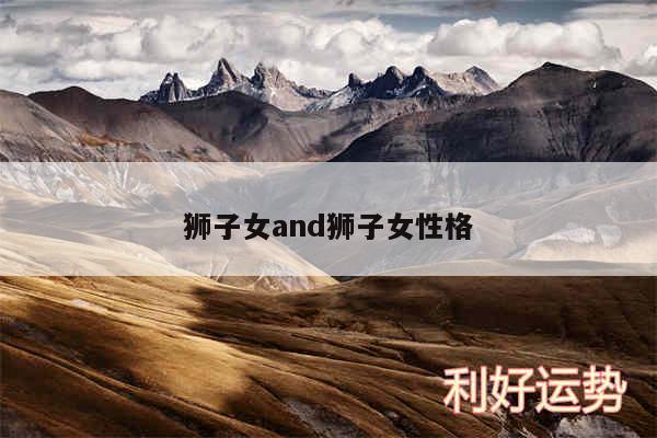 狮子女and狮子女性格