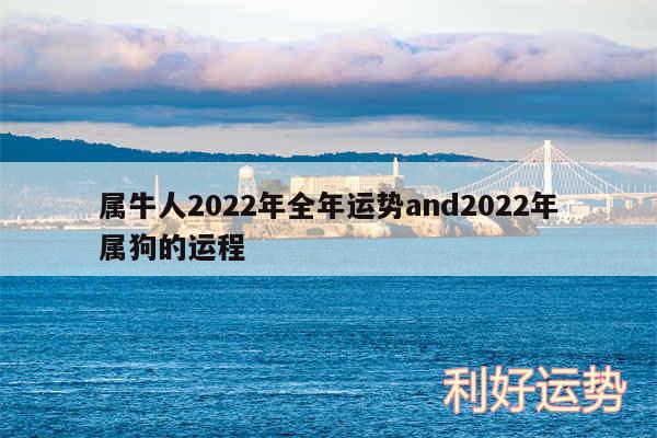属牛人2024年全年运势and2024年属狗的运程