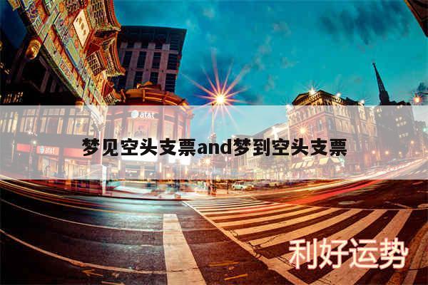 梦见空头支票and梦到空头支票