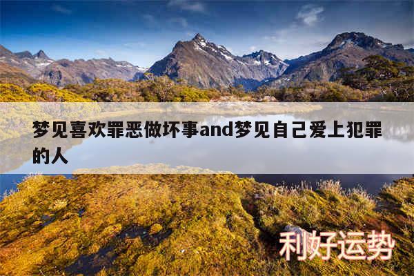 梦见喜欢罪恶做坏事and梦见自己爱上犯罪的人