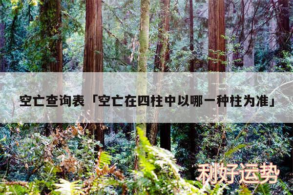 空亡查询表及空亡在四柱中以哪一种柱为准