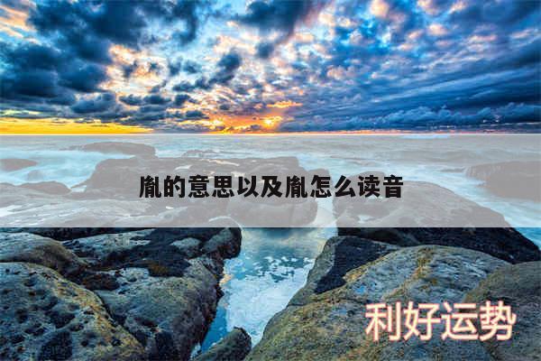 胤的意思以及胤怎么读音
