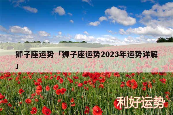 狮子座运势及狮子座运势2024年运势详解