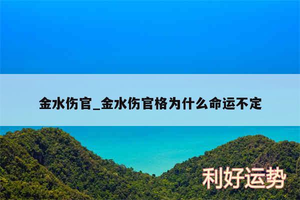 金水伤官_金水伤官格为什么命运不定