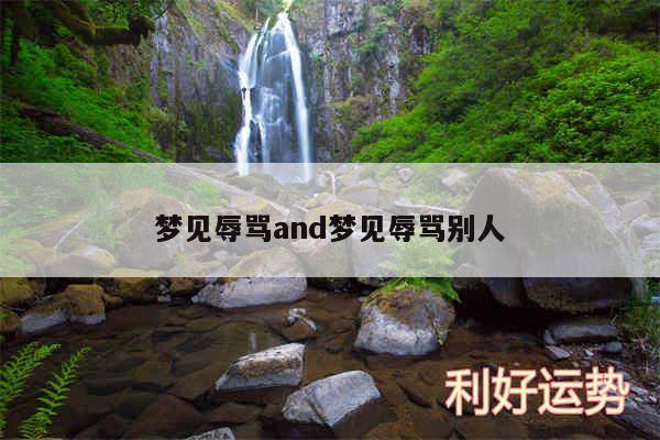 梦见辱骂and梦见辱骂别人