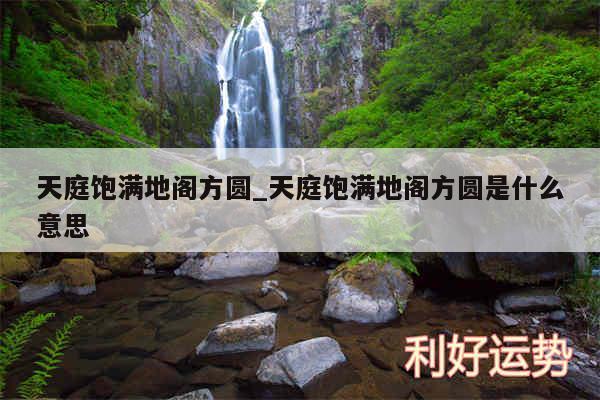 天庭饱满地阁方圆_天庭饱满地阁方圆是什么意思