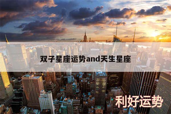 双子星座运势and天生星座