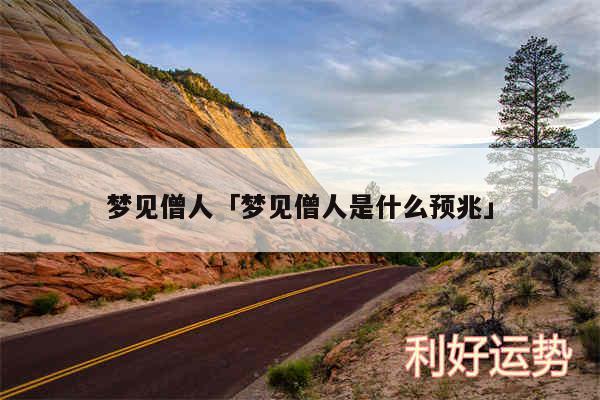 梦见僧人及梦见僧人是什么预兆