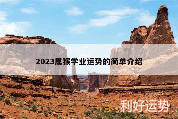 2024属猴学业运势的简单介绍