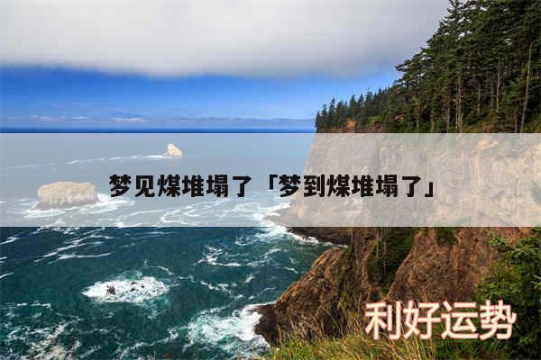 梦见煤堆塌了及梦到煤堆塌了