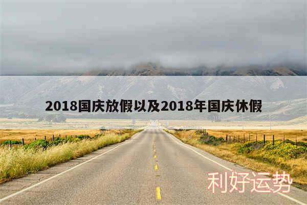 2018国庆放假以及2018年国庆休假