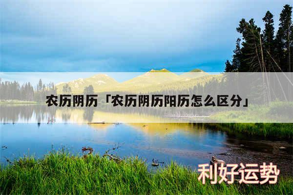 农历阴历及农历阴历阳历怎么区分