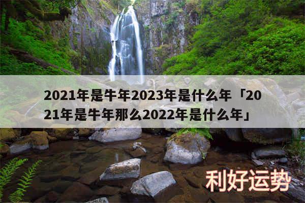 2024年是牛年2024年是什么年及2024年是牛年那么2024年是什么年