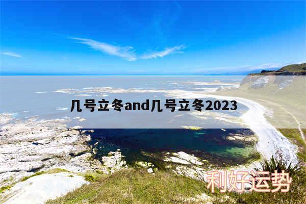 几号立冬and几号立冬2024