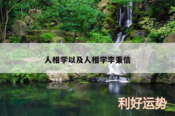 人相学以及人相学李秉信