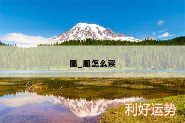 凰_凰怎么读
