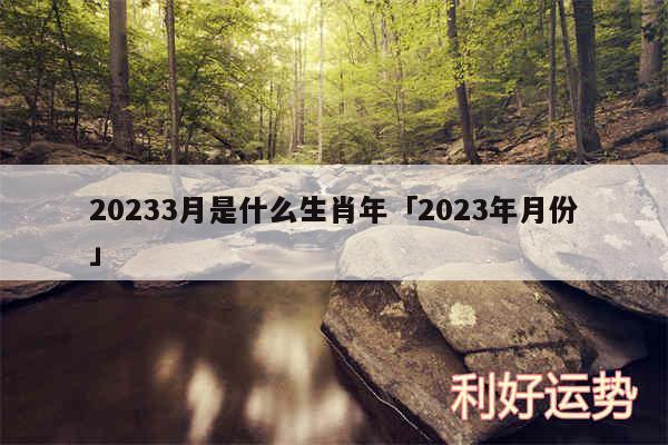 20243月是什么生肖年及2024年月份