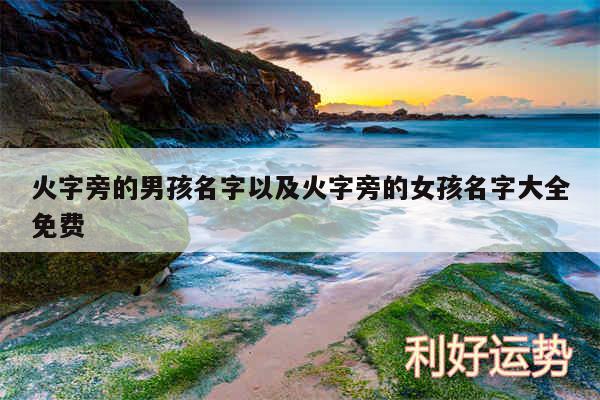 火字旁的男孩名字以及火字旁的女孩名字大全免费