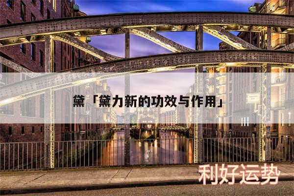黛及黛力新的功效与作用
