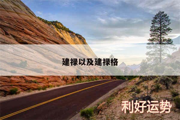 建禄以及建禄格