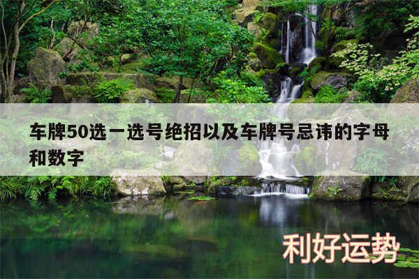 车牌50选一选号绝招以及车牌号忌讳的字母和数字