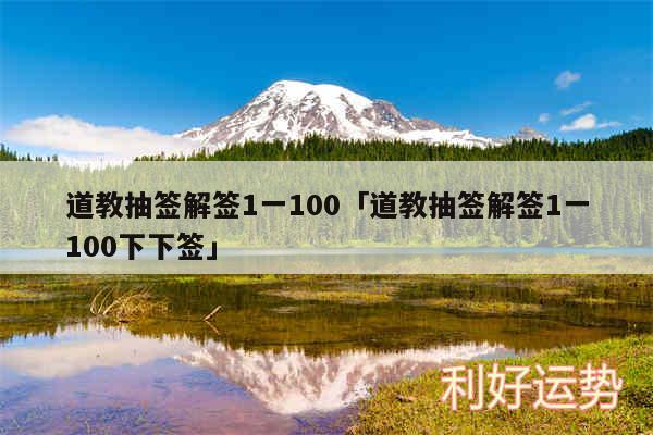 道教抽签解签1一100及道教抽签解签1一100下下签