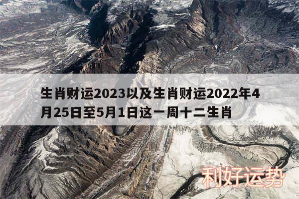 生肖财运2024以及生肖财运2024年4月25日至5月1日这一周十二生肖