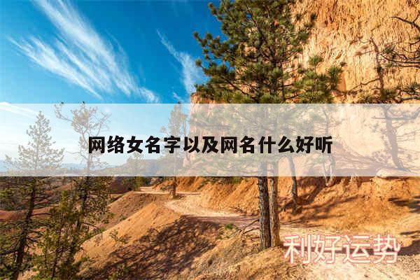 网络女名字以及网名什么好听