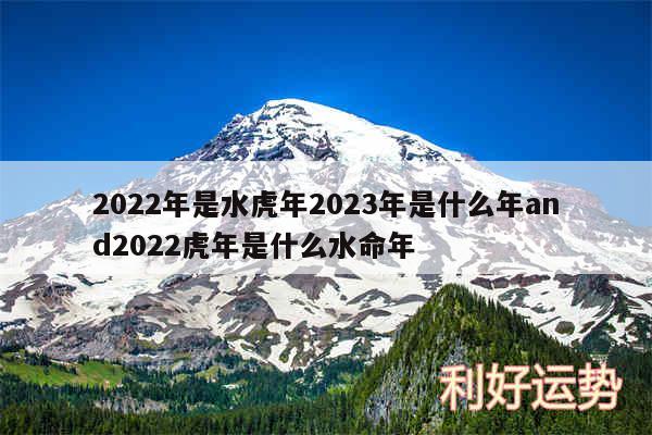 2024年是水虎年2024年是什么年and2024虎年是什么水命年