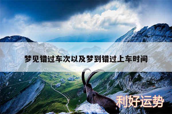 梦见错过车次以及梦到错过上车时间
