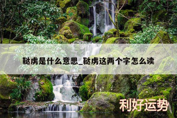 鞑虏是什么意思_鞑虏这两个字怎么读