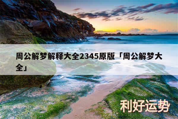周公解梦解释大全2345原版及周公解梦大全