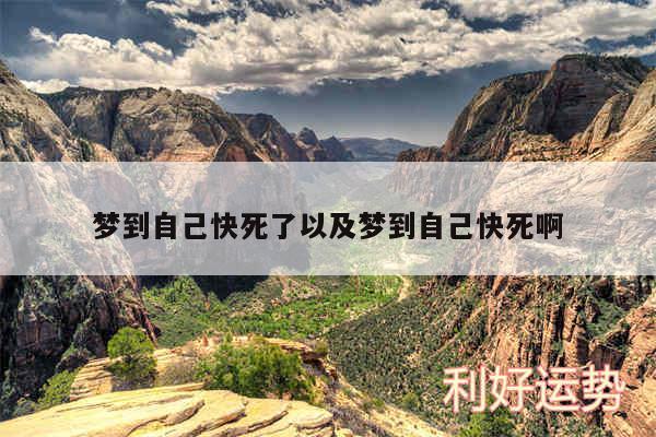 梦到自己快死了以及梦到自己快死啊
