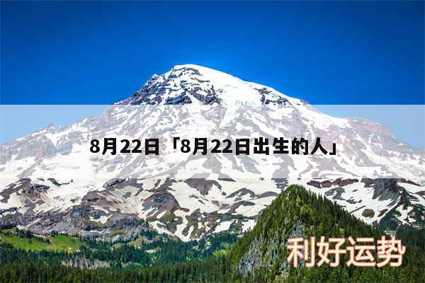 8月22日及8月22日出生的人