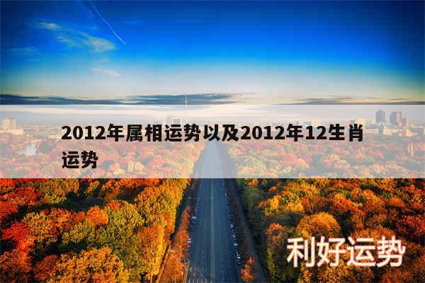 2012年属相运势以及2012年12生肖运势
