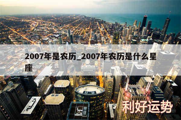 2007年是农历_2007年农历是什么星座