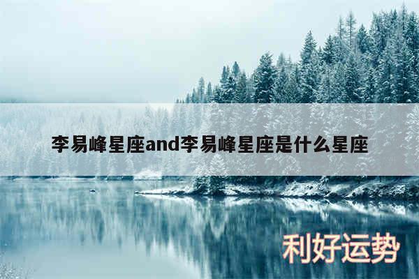 李易峰星座and李易峰星座是什么星座