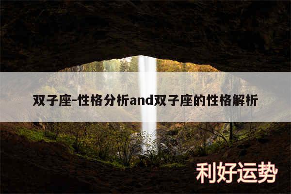 双子座-性格分析and双子座的性格解析