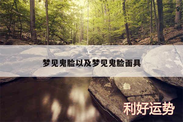 梦见鬼脸以及梦见鬼脸面具