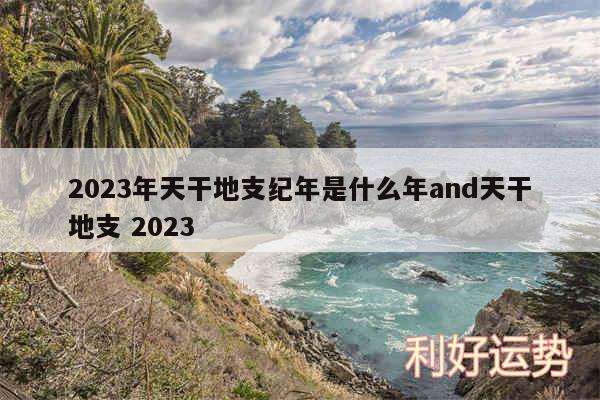 2024年天干地支纪年是什么年and天干地支 2024